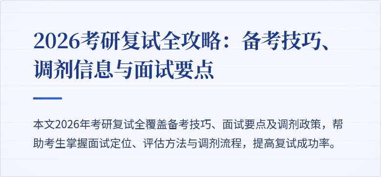 2026考研复试全攻略:备考技巧、调剂信息与面试要点