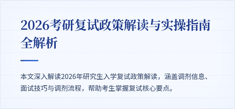 2026考研复试政策解读与实操指南全解析