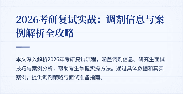 2026考研复试实战:调剂信息与案例解析全攻略