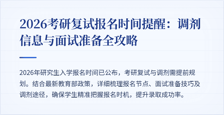 2026考研复试报名时间提醒：调剂信息与面试准备全攻略