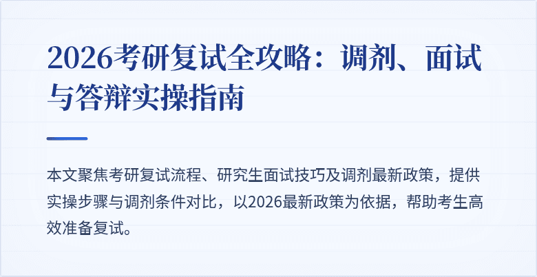 2026考研复试全攻略：调剂、面试与答辩实操指南