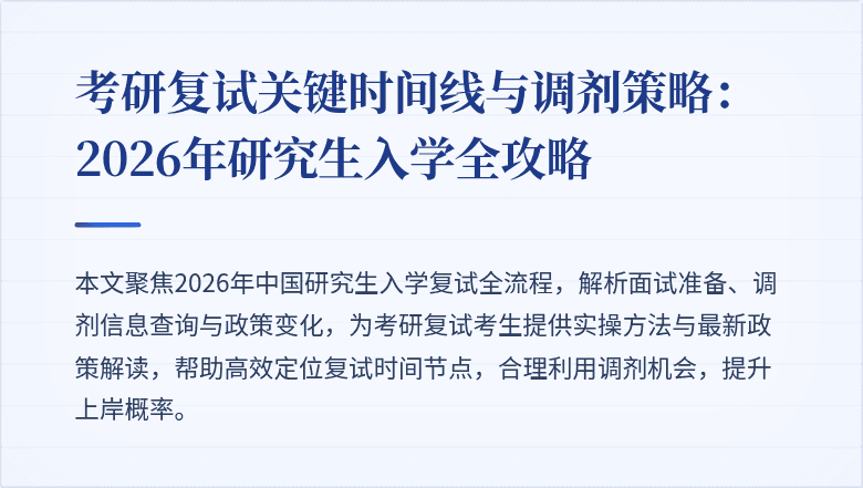 考研复试关键时间线与调剂策略:2026年研究生入学全攻略