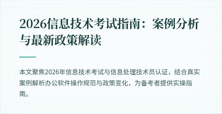 2026信息技术考试指南:案例分析与最新政策解读