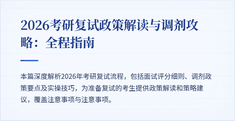 2026考研复试政策解读与调剂攻略：全程指南