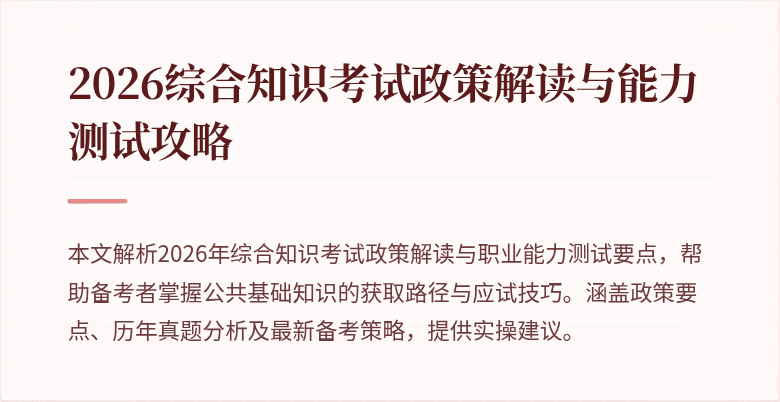 2026综合知识考试政策解读与能力测试攻略