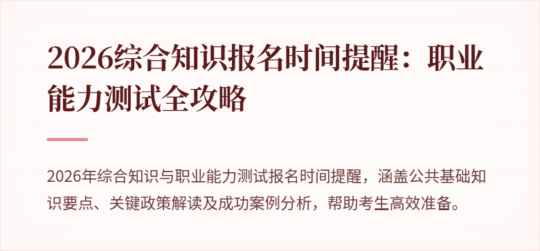 2026综合知识报名时间提醒：职业能力测试全攻略
