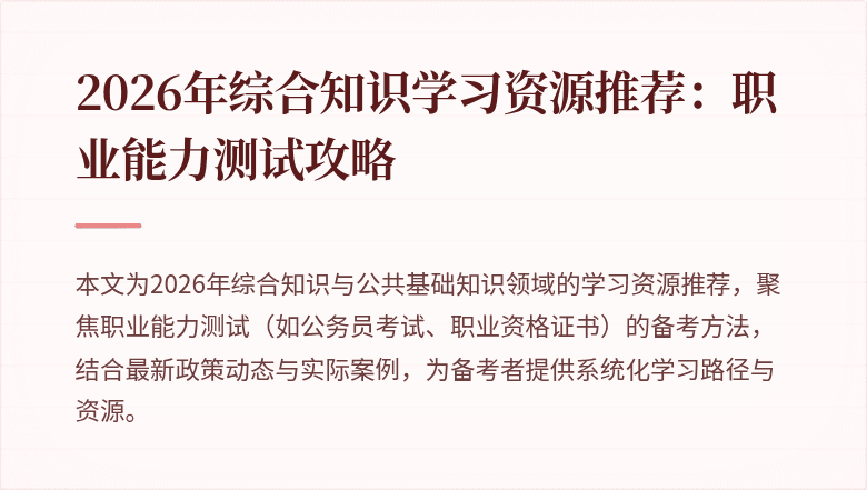 2026年综合知识学习资源推荐：职业能力测试攻略