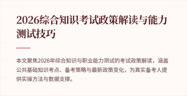 2026综合知识考试政策解读与能力测试技巧