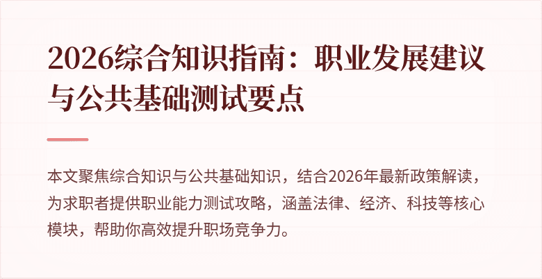 2026综合知识指南：职业发展建议与公共基础测试要点