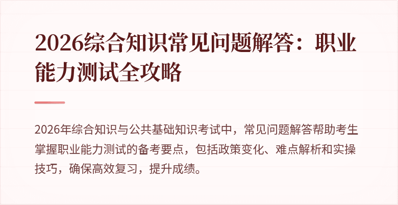 2026综合知识常见问题解答：职业能力测试全攻略