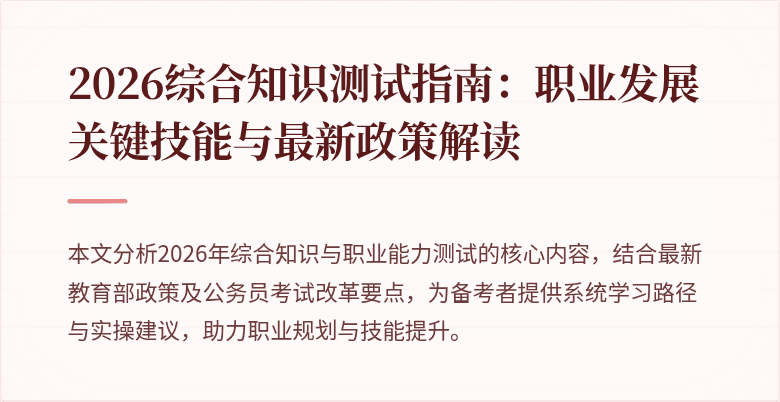 2026综合知识测试指南：职业发展关键技能与最新政策解读