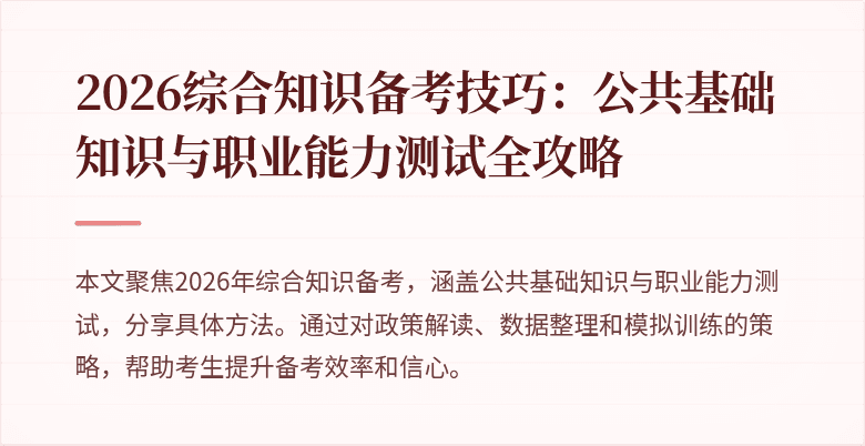 2026综合知识备考技巧：公共基础知识与职业能力测试全攻略