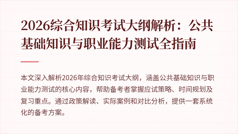 2026综合知识考试大纲解析：公共基础知识与职业能力测试全指南
