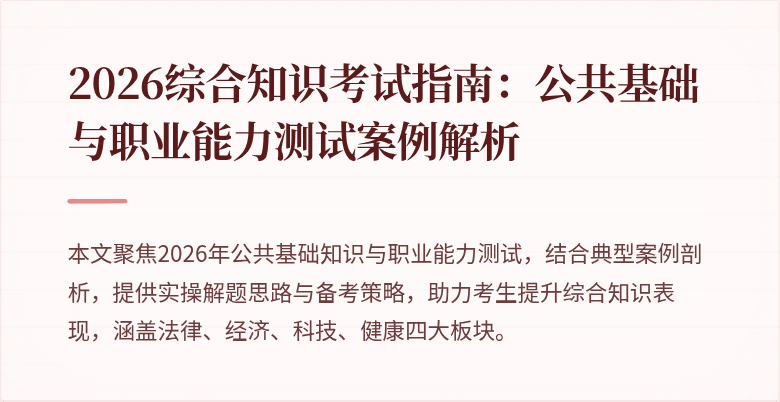 2026综合知识考试指南：公共基础与职业能力测试案例解析