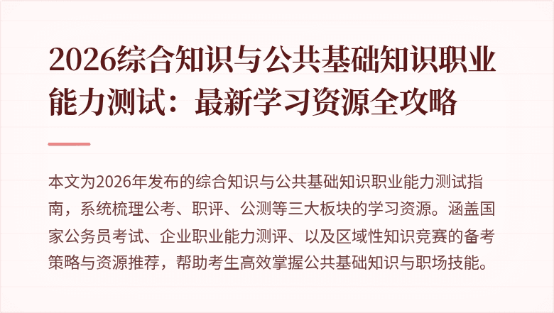 2026综合知识与公共基础知识职业能力测试：最新学习资源全攻略