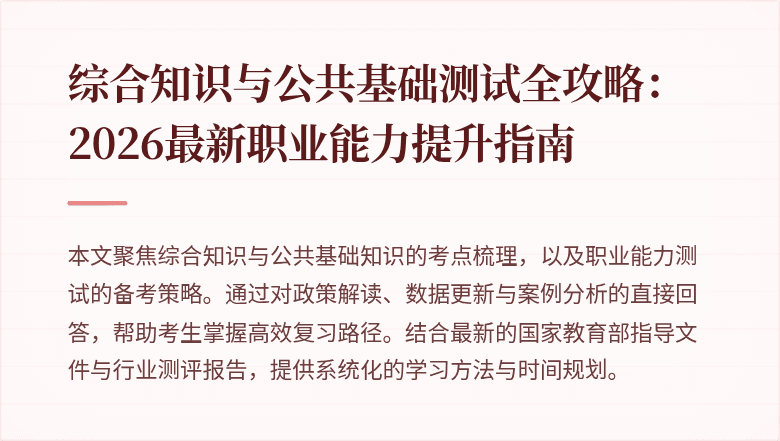 综合知识与公共基础测试全攻略：2026最新职业能力提升指南