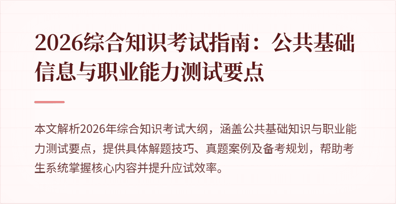 2026综合知识考试指南：公共基础信息与职业能力测试要点