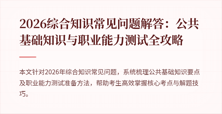 2026综合知识常见问题解答：公共基础知识与职业能力测试全攻略