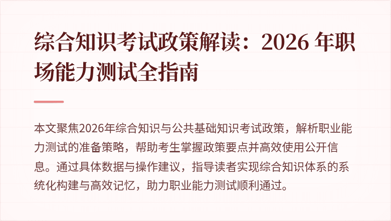 综合知识考试政策解读：2026 年职场能力测试全指南