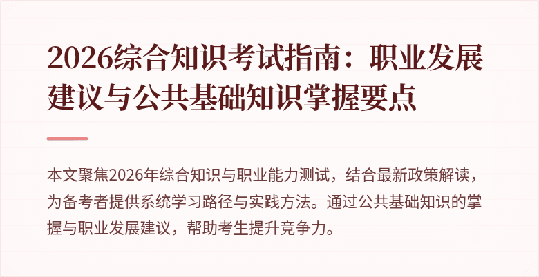 2026综合知识考试指南：职业发展建议与公共基础知识掌握要点