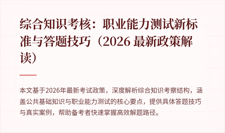 综合知识考核：职业能力测试新标准与答题技巧（2026 最新政策解读）