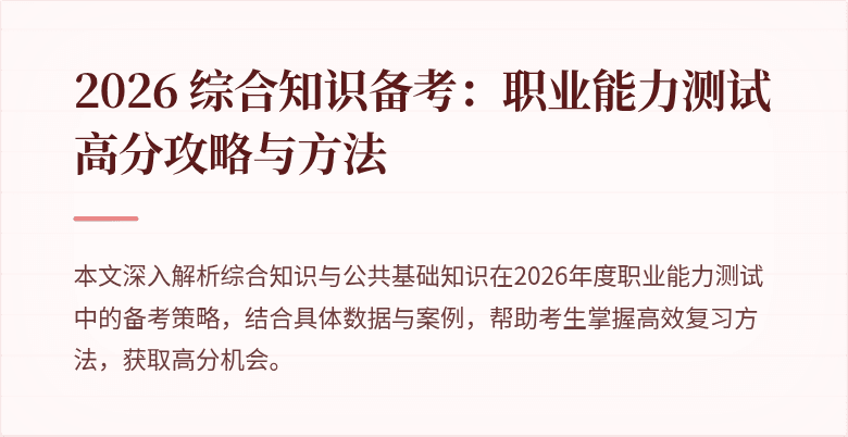 2026 综合知识备考:职业能力测试高分攻略与方法