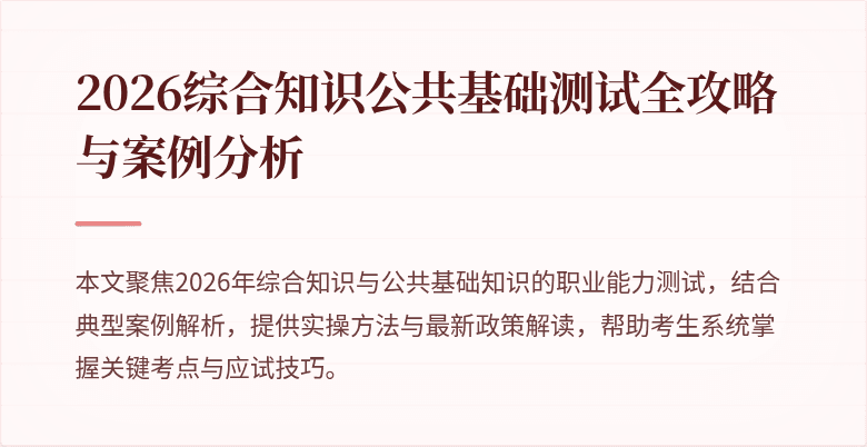 2026综合知识公共基础测试全攻略与案例分析