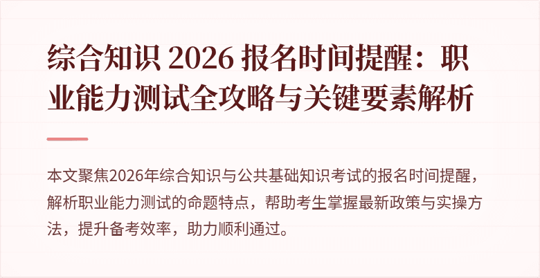综合知识 2026 报名时间提醒：职业能力测试全攻略与关键要素解析
