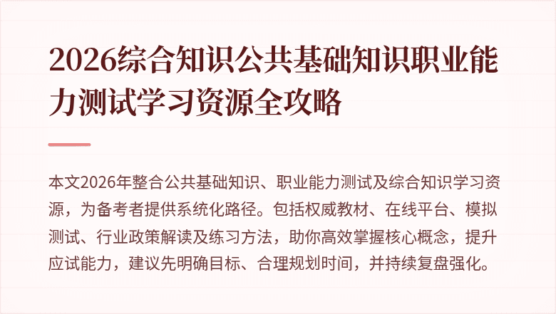 2026综合知识公共基础知识职业能力测试学习资源全攻略
