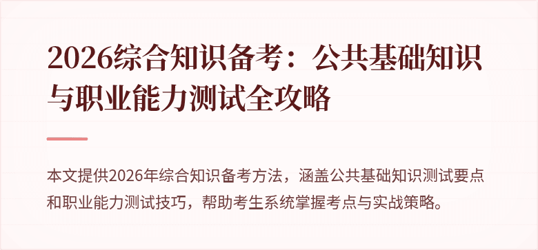 2026综合知识备考：公共基础知识与职业能力测试全攻略