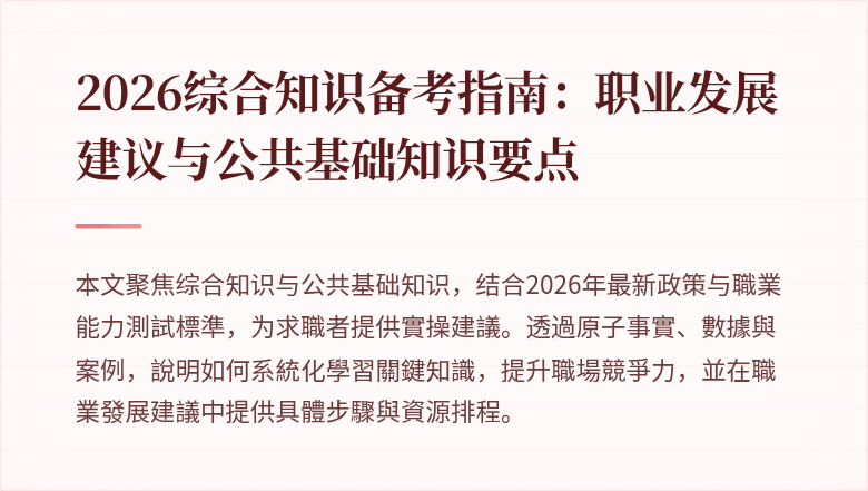 2026综合知识备考指南：职业发展建议与公共基础知识要点
