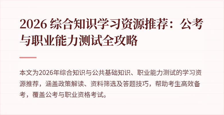 2026 综合知识学习资源推荐：公考与职业能力测试全攻略