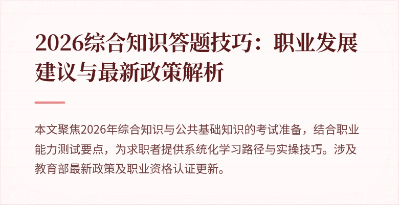 2026综合知识答题技巧：职业发展建议与最新政策解析