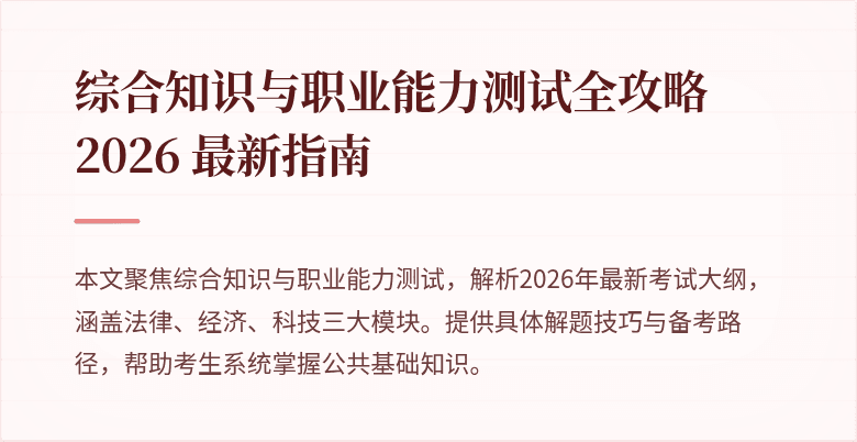 综合知识与职业能力测试全攻略 2026 最新指南