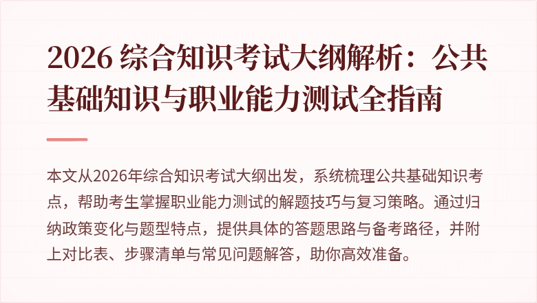 2026 综合知识考试大纲解析：公共基础知识与职业能力测试全指南