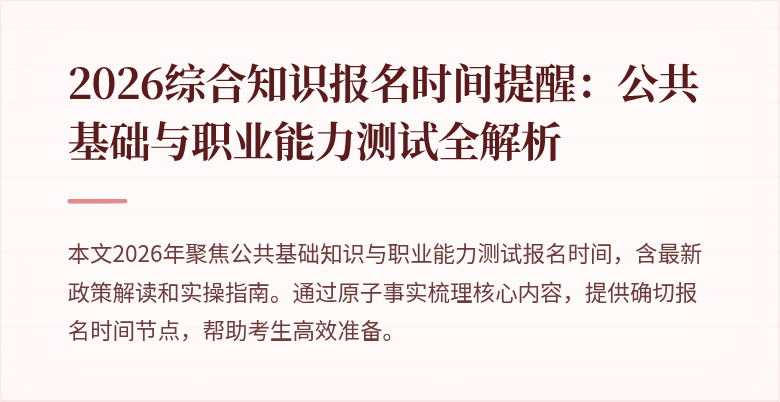 2026综合知识报名时间提醒:公共基础与职业能力测试全解析