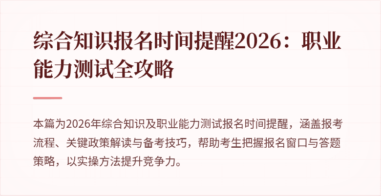 综合知识报名时间提醒2026：职业能力测试全攻略