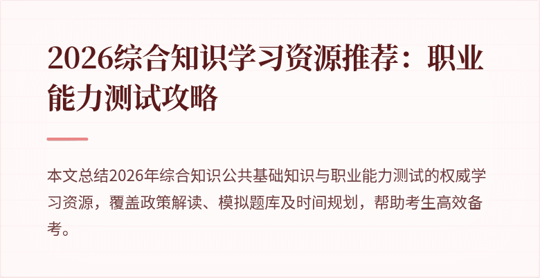 2026综合知识学习资源推荐：职业能力测试攻略