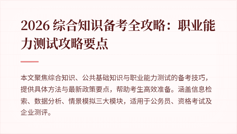2026 综合知识备考全攻略：职业能力测试攻略要点