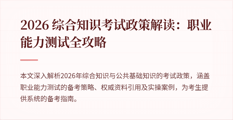 2026 综合知识考试政策解读：职业能力测试全攻略