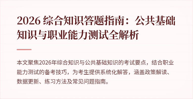2026 综合知识答题指南：公共基础知识与职业能力测试全解析