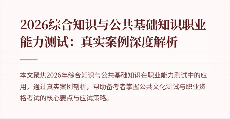 2026综合知识与公共基础知识职业能力测试：真实案例深度解析