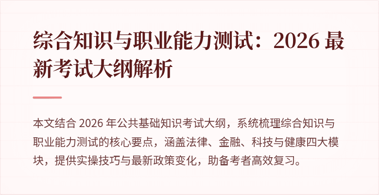 综合知识与职业能力测试：2026 最新考试大纲解析