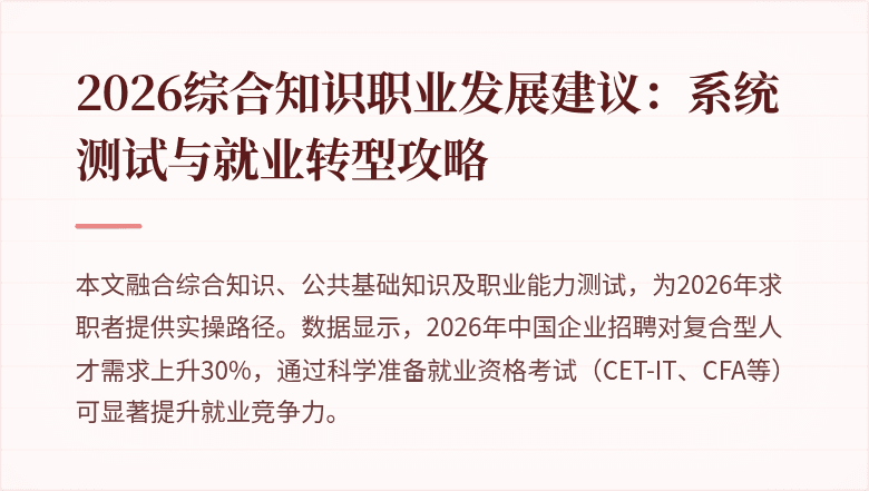 2026综合知识职业发展建议：系统测试与就业转型攻略