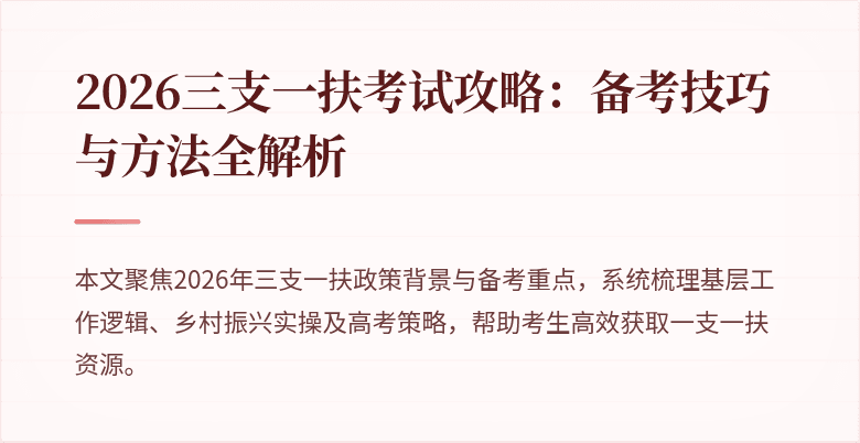 2026三支一扶考试攻略：备考技巧与方法全解析