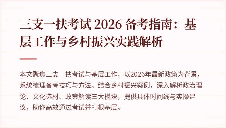 三支一扶考试 2026 备考指南:基层工作与乡村振兴实践解析