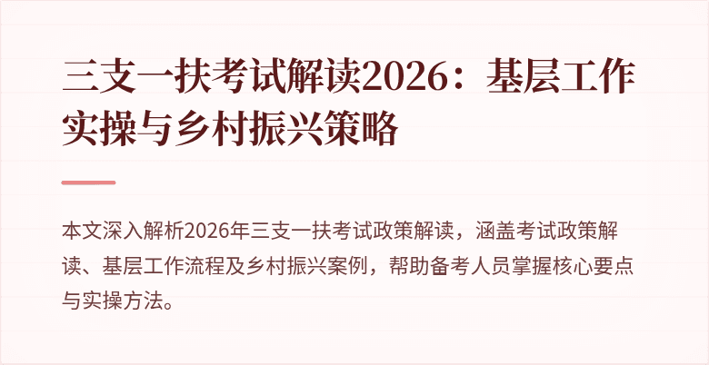 三支一扶考试解读2026：基层工作实操与乡村振兴策略