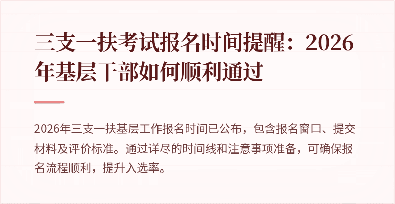 三支一扶考试报名时间提醒：2026年基层干部如何顺利通过