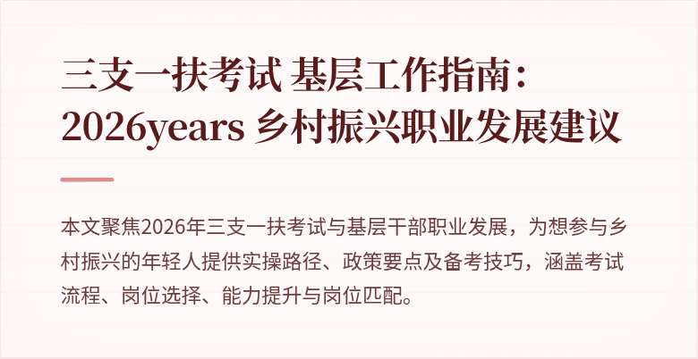 三支一扶考试 基层工作指南:2026years 乡村振兴职业发展建议