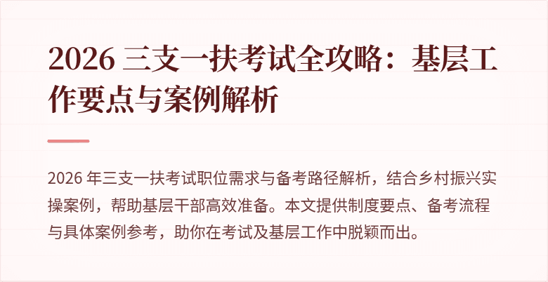 2026 三支一扶考试全攻略：基层工作要点与案例解析